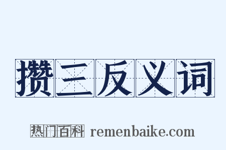 攒三反义词是什么意思的图片